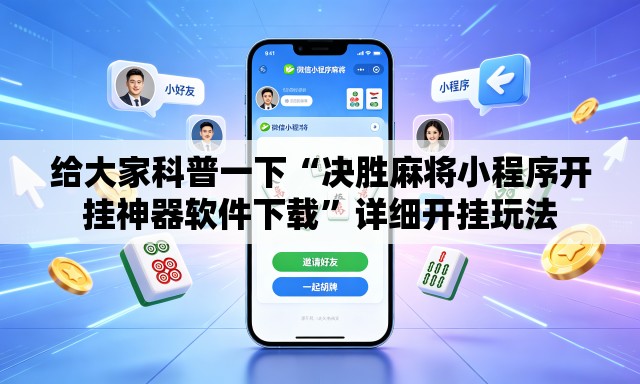 给大家科普一下“决胜麻将小程序开挂神器软件下载	”详细开挂玩法
