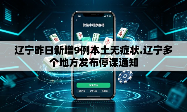 辽宁昨日新增9例本土无症状.辽宁多个地方发布停课通知 辽宁昨日新增9例本土无症状.辽宁多个地方发布停课通知