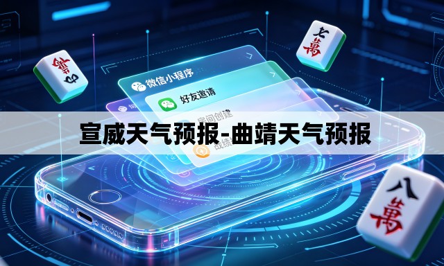  宣威天气预报-曲靖天气预报