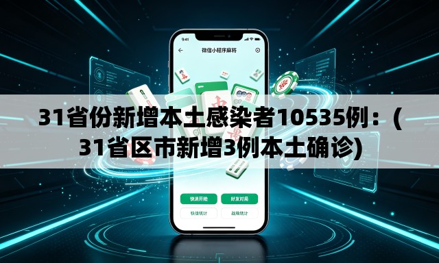 31省份新增本土感染者10535例:(31省区市新增3例本土确诊) 31省份新增本土感染者10535例:(31省区市新增3例本土确诊)