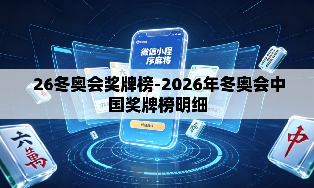  26冬奥会奖牌榜-2026年冬奥会中国奖牌榜明细