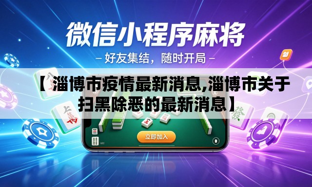 【 淄博市疫情最新消息,淄博市关于扫黑除恶的最新消息】