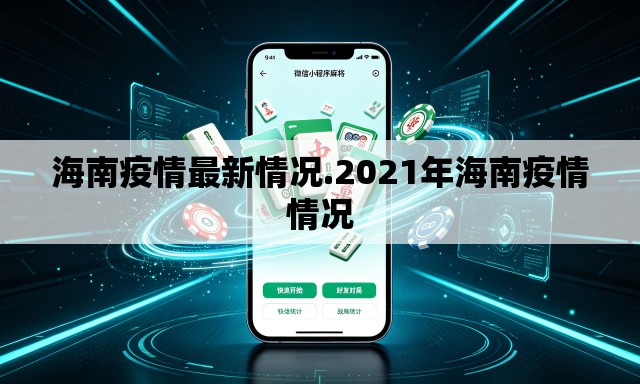 海南疫情最新情况.2021年海南疫情情况 海南疫情最新情况.2021年海南疫情情况