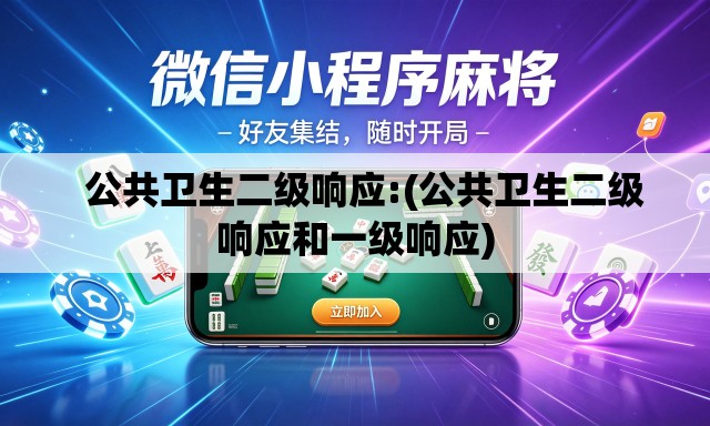   公共卫生二级响应:(公共卫生二级响应和一级响应)