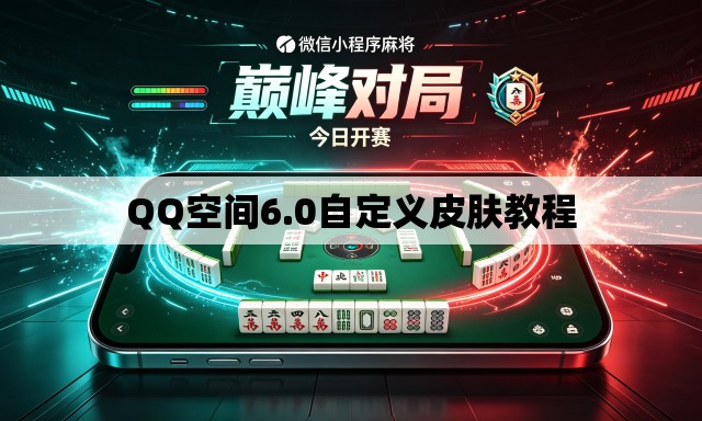 QQ空间6.0自定义皮肤教程