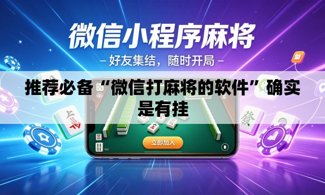 推荐必备“微信打麻将的软件”确实是有挂