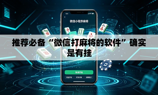 推荐必备“微信打麻将的软件”确实是有挂