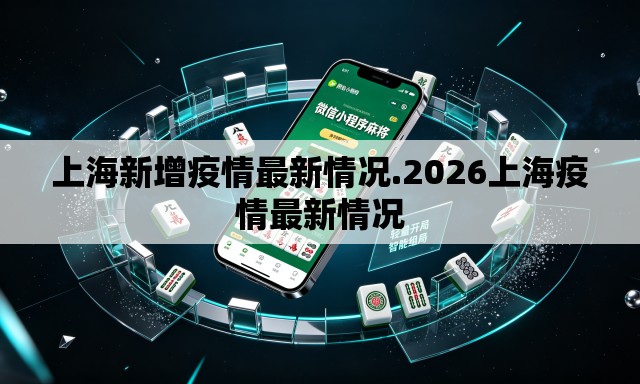 上海新增疫情最新情况.2026上海疫情最新情况