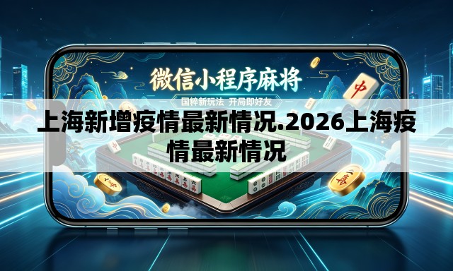 上海新增疫情最新情况.2026上海疫情最新情况