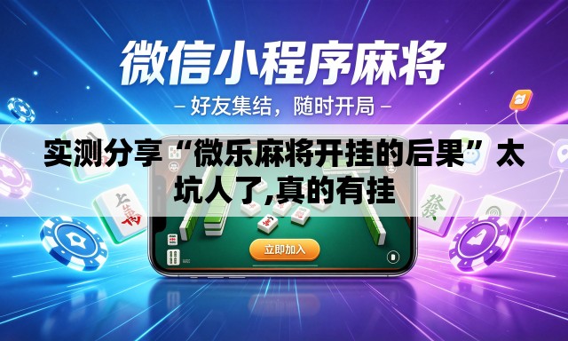 实测分享“微乐麻将开挂的后果	”太坑人了,真的有挂