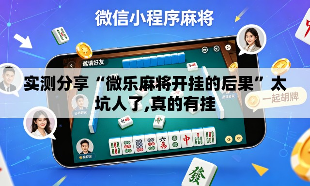 实测分享“微乐麻将开挂的后果”太坑人了,真的有挂
