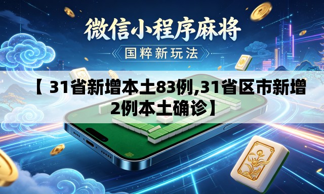 【 31省新增本土83例,31省区市新增2例本土确诊】