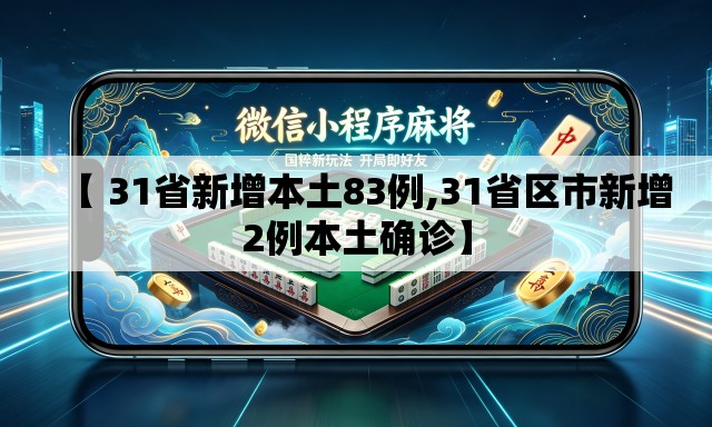 【 31省新增本土83例,31省区市新增2例本土确诊】