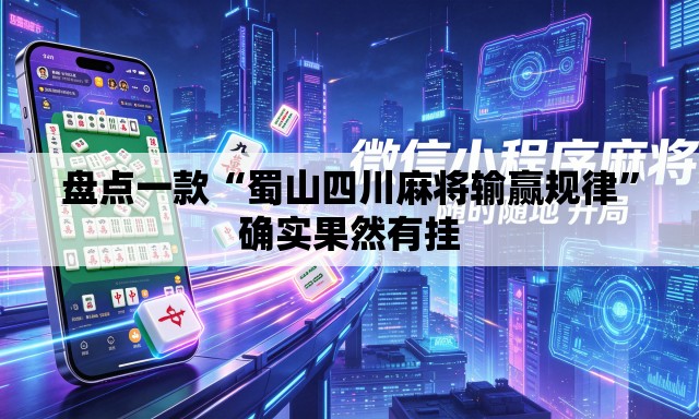 盘点一款“蜀山四川麻将输赢规律”确实果然有挂