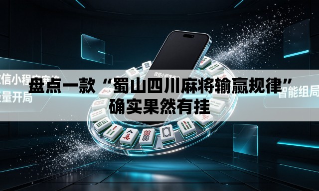 盘点一款“蜀山四川麻将输赢规律	”确实果然有挂