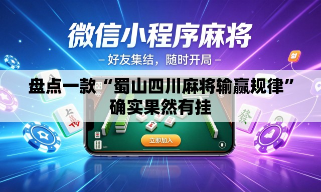 盘点一款“蜀山四川麻将输赢规律”确实果然有挂