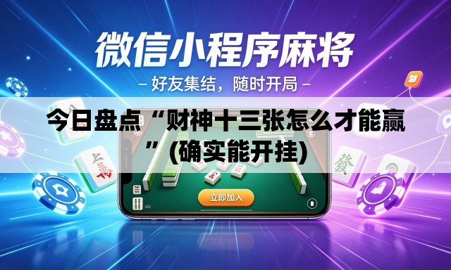 今日盘点“财神十三张怎么才能赢”(确实能开挂)
