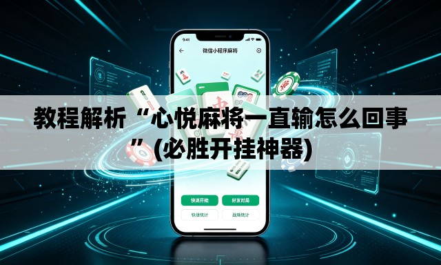 教程解析“心悦麻将一直输怎么回事”(必胜开挂神器)
