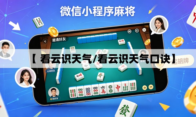 【 看云识天气/看云识天气口诀】