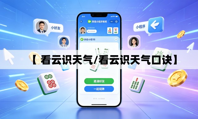 【 看云识天气/看云识天气口诀】