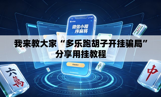 我来教大家“多乐跑胡子开挂骗局	”分享用挂教程
