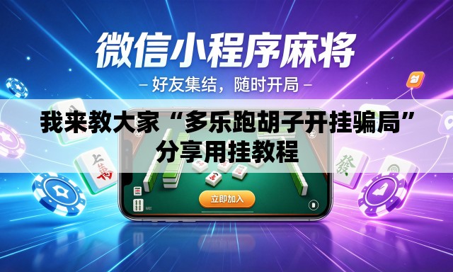 我来教大家“多乐跑胡子开挂骗局”分享用挂教程