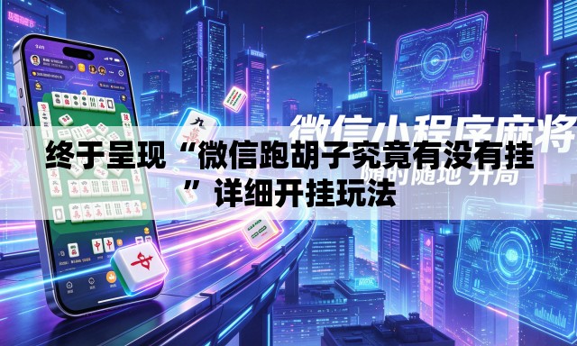 终于呈现“微信跑胡子究竟有没有挂”详细开挂玩法