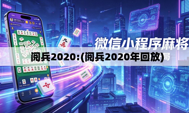   阅兵2020:(阅兵2020年回放)