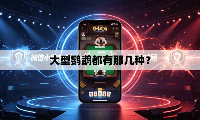 大型鹦鹉都有那几种? 大型鹦鹉都有那几种?