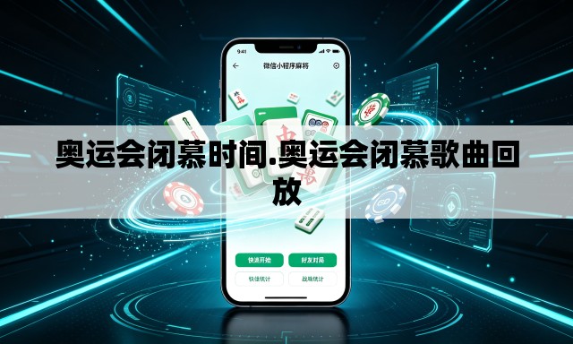 奥运会闭慕时间.奥运会闭慕歌曲回放