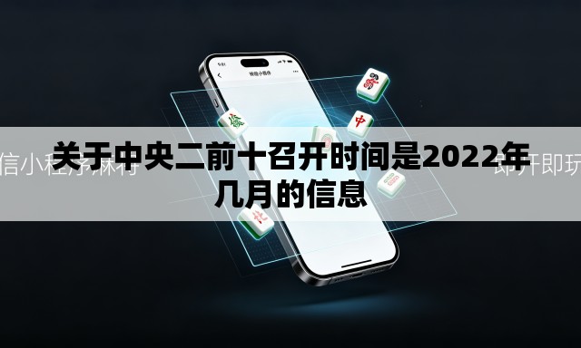 关于中央二前十召开时间是2022年几月的信息