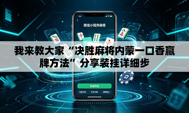 我来教大家“决胜麻将内蒙一口香赢牌方法”分享装挂详细步