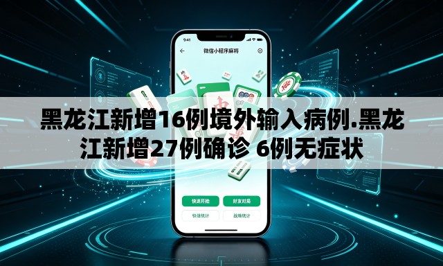 黑龙江新增16例境外输入病例.黑龙江新增27例确诊 6例无症状