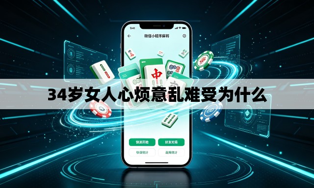 34岁女人心烦意乱难受为什么 34岁女人心烦意乱难受为什么