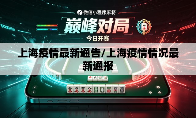 上海疫情最新通告/上海疫情情况最新通报
