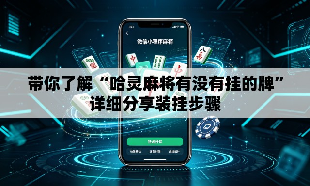 带你了解“哈灵麻将有没有挂的牌”详细分享装挂步骤
