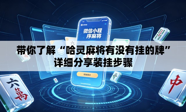 带你了解“哈灵麻将有没有挂的牌”详细分享装挂步骤