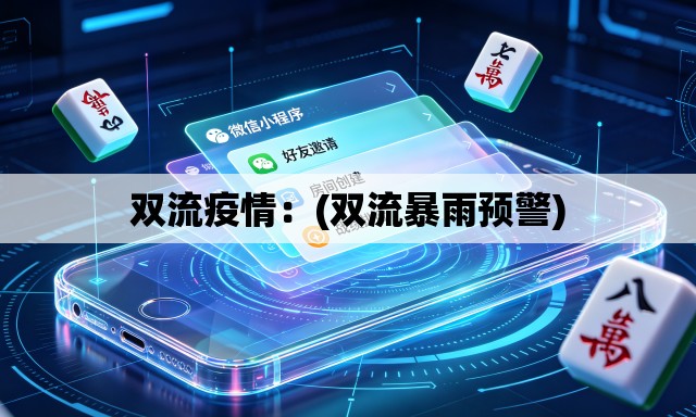 双流疫情：(双流暴雨预警)