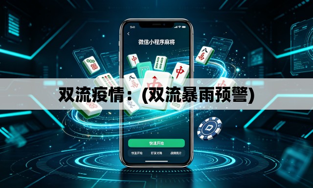 双流疫情：(双流暴雨预警)