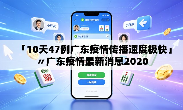 「10天47例广东疫情传播速度极快」〃广东疫情最新消息2020