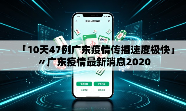 「10天47例广东疫情传播速度极快」〃广东疫情最新消息2020