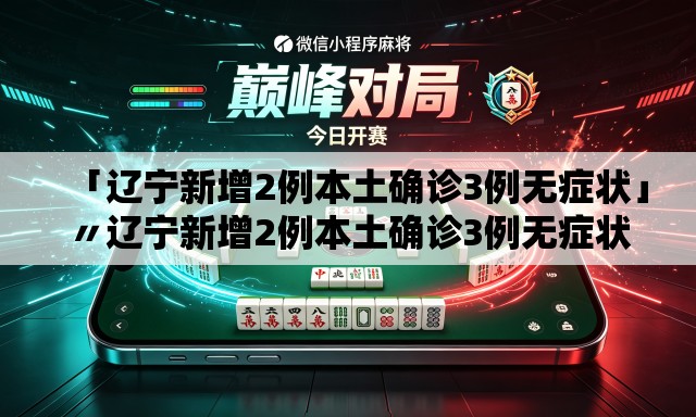 「辽宁新增2例本土确诊3例无症状」〃辽宁新增2例本土确诊3例无症状病例