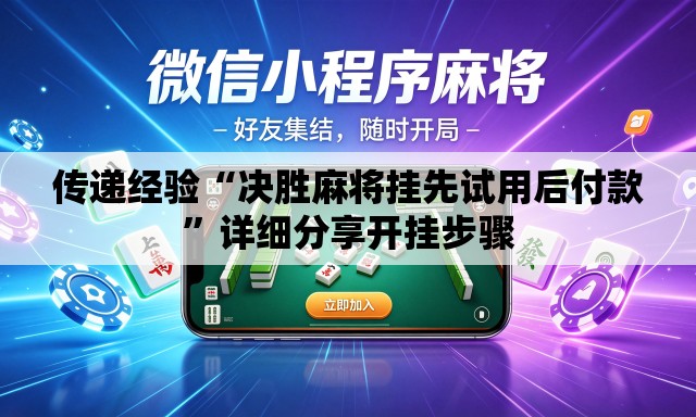 传递经验“决胜麻将挂先试用后付款	”详细分享开挂步骤