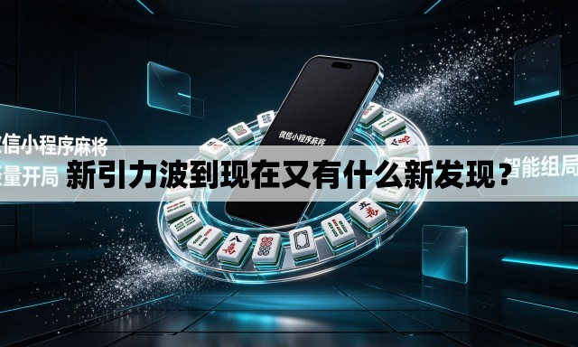新引力波到现在又有什么新发现? 新引力波到现在又有什么新发现?