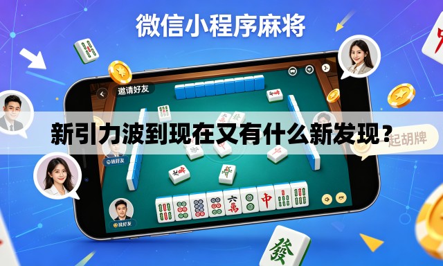 新引力波到现在又有什么新发现? 新引力波到现在又有什么新发现?