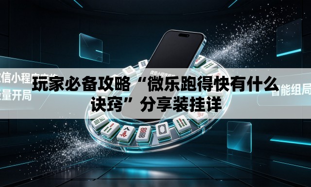 玩家必备攻略“微乐跑得快有什么诀窍”分享装挂详