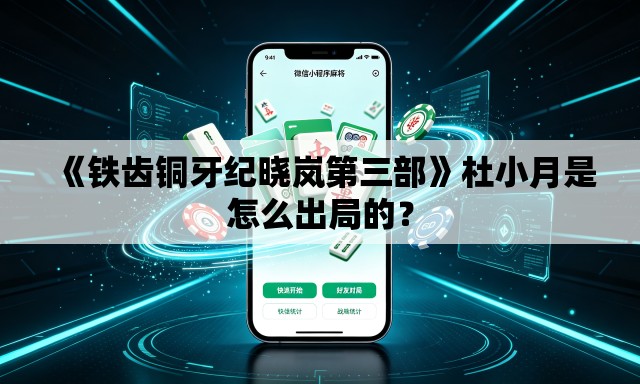 《铁齿铜牙纪晓岚第三部》杜小月是怎么出局的? 《铁齿铜牙纪晓岚第三部》杜小月是怎么出局的?