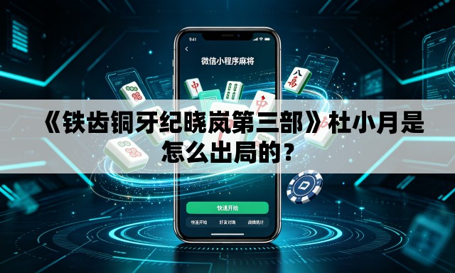 《铁齿铜牙纪晓岚第三部》杜小月是怎么出局的? 《铁齿铜牙纪晓岚第三部》杜小月是怎么出局的?