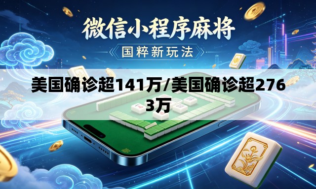 美国确诊超141万/美国确诊超2763万
