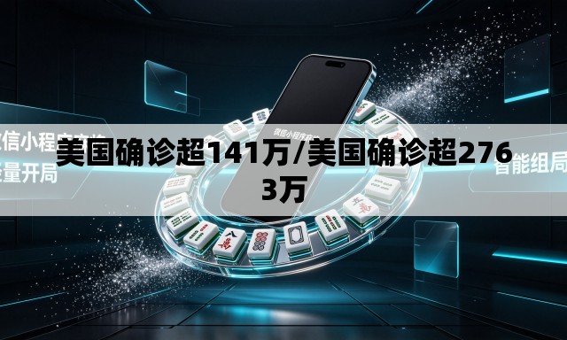美国确诊超141万/美国确诊超2763万